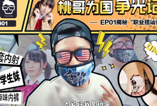 PTG001桃哥激情出征 蜜桃女神跨国激战为国争光