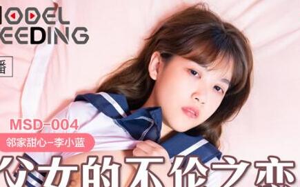 MSD004禁忌父女情欲沉沦-李小蓝的背德之夜
