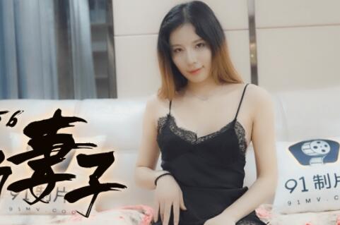 91CM-156 人妻徐慧慧出轨实录！背德夜战×激情沦陷