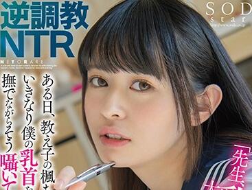 STARS-373 柊木楓被強制調教！屈辱NTR性奴隷の絶頂絶叫