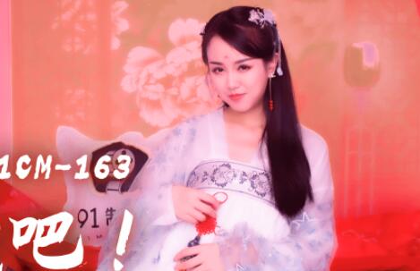 91CM-163美艳人妻林凤娇哀求饶恕，禁忌关系失控爆发