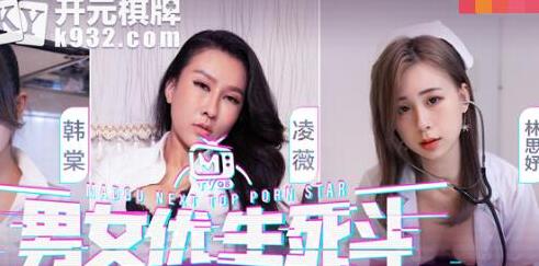 麻豆番外篇 男女优激战三回合 高潮迭起直击