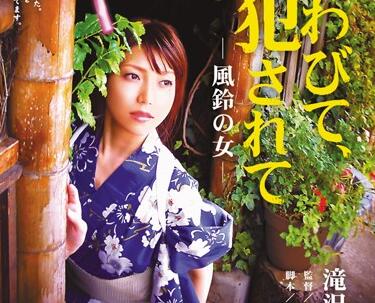 RBD-251 滝沢優奈被胁迫侵犯！风铃屋内的屈辱凌虐