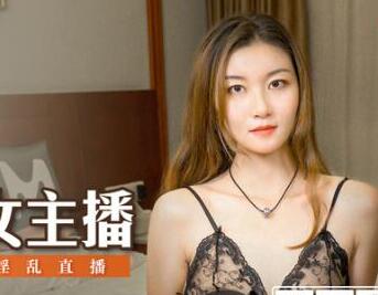 MDS-006疯狂女主播张妮妮直播失控！深夜放纵高潮不断