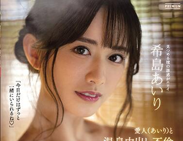 PRED-328 希島あいり溫泉激情中出 乳搖濕身誘惑
