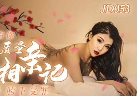 JD053极品轻熟女相亲实录 高质量素人激烈实战