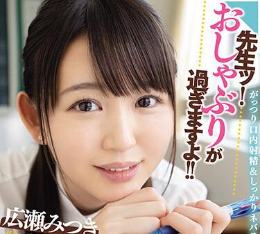 MVSd-477 広瀬みつき教室激情授课！学生无法抗拒的诱惑实战
