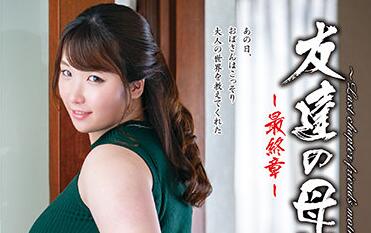 HTHD-188 友達の母と秘密関係最終回～寝取られ熟女の誘惑