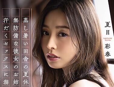 ADN-337 夏目彩春乡村激情夜#湿身诱惑#欲罢不能