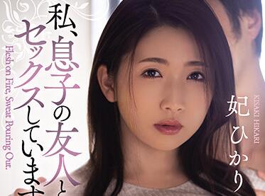ADN-333 儿子好友趁家中无人强占继母妃ひかり的诱人肉体