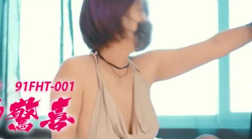 91FHT-001粉红兔女友突袭献身！甜蜜惊喜夜战不停歇