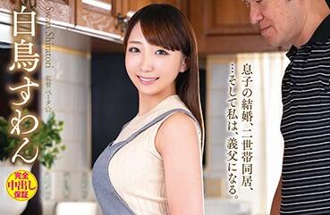 venu-999 岳父身份下的禁忌之恋-白鳥すわん激情演绎