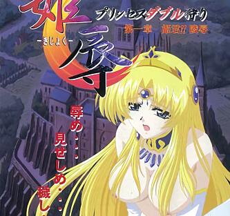 姫辱首章 强制屈服の絶頂調教劇場