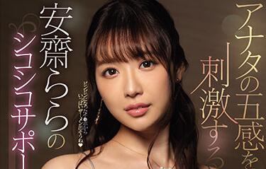 SSIS-136 安齋ららE奶秘書の誘惑-辦公室激情騎乘+沙發纏綿，巨乳控必收藏！
