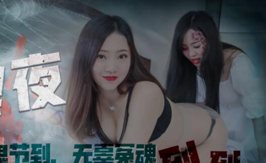 XK8060回魂夜-瑶贝の灵堂激情 阴森停尸间忘情交合