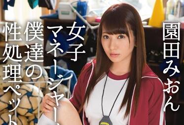 ABP-495 園田みおん化身性爱宠物，主人专属调教play