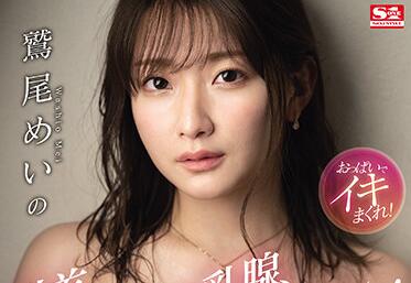 SSIS-150 Jcup神乳鷲尾めい极致开发 激震性感冲击