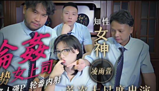 JD051办公室权力压制-凌雨萱沦陷多人围猎