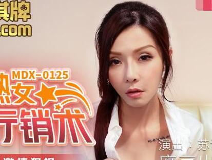 MDX-0125美艳人妻苏语棠沦陷卖身契约 商战肉体交易内幕