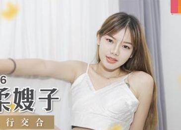 MSD-016 粗暴征服温柔嫂子刘豆豆 强行侵犯到崩溃求饶