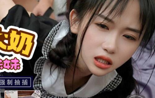 TM0119 惩罚巨乳妹妹林妙可 强制调教兄妹禁忌之恋