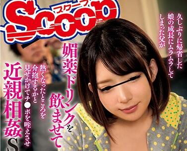 SCOP-653 久别重逢的父女失控之夜 压抑多年的欲望彻底爆发