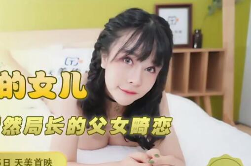 TM0116女儿落落娇羞承欢 父女禁忌夜缠绵难耐