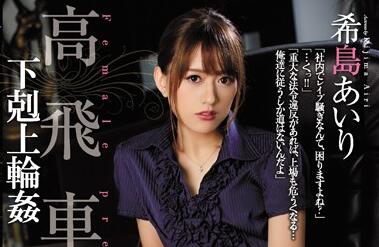 SHKD-769 冷艳女社长希岛あいり被下属征服的屈辱时刻