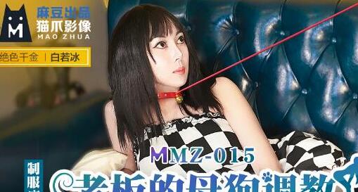 MMZ-015霸道总裁驯服高冷秘书白若冰办公室羞辱调教