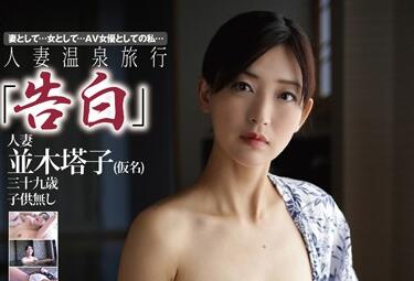 GBSA-064 人妻温泉偷情实录 並木塔子湿身诱惑