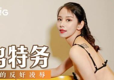 MSD003新手女特工袁子仪潜入敌营惨遭多人拷问凌辱