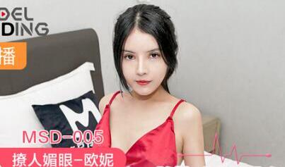 MSD-005 维修工上门服务意外邂逅火辣少妇激情四射