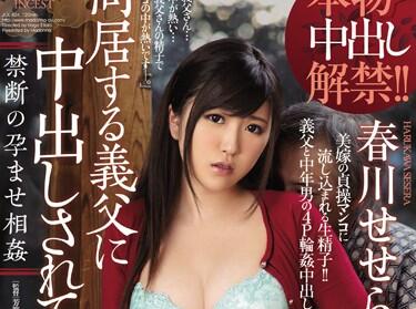 JUX-824 春川せせら禁忌怀孕乱伦 背德快感冲破伦理束缚