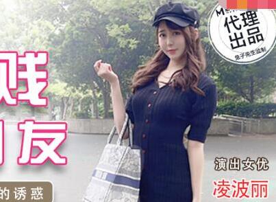 TZ-032兔子先生调教淫荡女网友凌波丽，骚货被操到浪叫连连