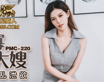 PMC220寂寞人妻深夜失控 禁忌誘惑小叔子難抗拒