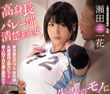 NIMA-013 排球社女神瀬田一花遭隊內輪番調教！汗水與慾望交織的社團訓練