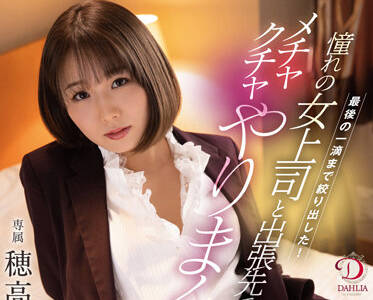 DLDSS-066 穂高結花化身霸道女总裁 办公室激情征服下属
