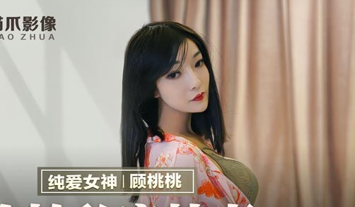 MMZ-030偷拍顾桃桃私密性爱实录-娇喘连连高潮不断