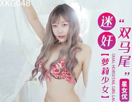 XKG048双马尾少女被下药迷晕后遭粗暴侵犯