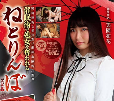 MUDR-113 催眠診療室失控！美園和花被催淫深度開發