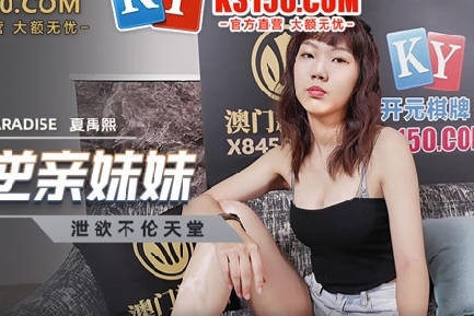 MCY-0025粗暴哥哥征服叛逆妹妹夏禹熙-强制管教激烈对抗
