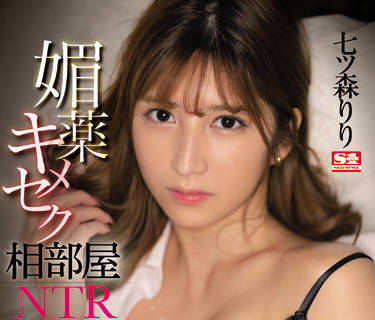 SSIS-454 合租房的NTR诱惑！七ツ森りり背德偷情实录