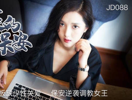JD088保安逆袭征服高冷女上司，办公室激情四射