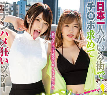 TYSF-003 新宿街头放荡实录！辻井ほのか×椿りか双人痴女逆袭