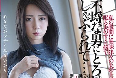 DASD-708 邻居夜袭人妻强制侵犯 丈夫酣睡隔壁浑然不知