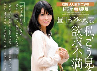 JUC-887 饥渴人妻柳朋子趁夫午睡偷情 激烈高潮不断