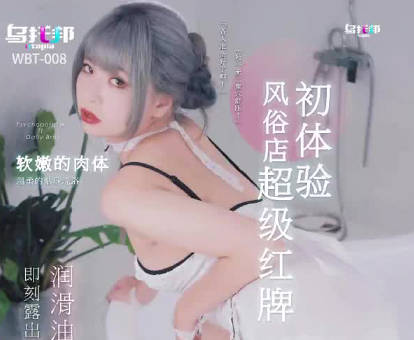 WTB-008風俗頭牌初體驗！巨乳痴女淫語攻勢實錄