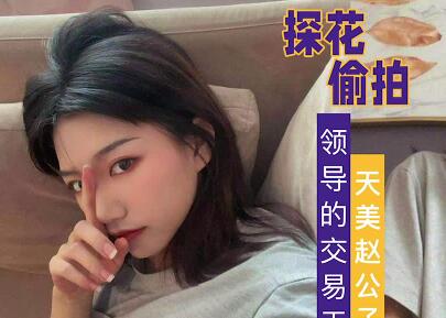 赵公子专属座驾-领导交通工具内激情实录