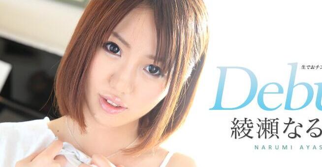 carib012415-792 綾瀬なるみ初尝巨根冲击，紧致嫩穴被撑开痉挛喷涌！
