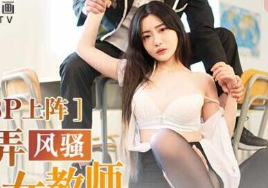 MD-0181 沈娜娜教師の秘密授課 黑絲短裙辦公室激情輔導讓人無法專心